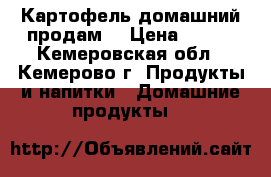 Картофель домашний продам. › Цена ­ 120 - Кемеровская обл., Кемерово г. Продукты и напитки » Домашние продукты   